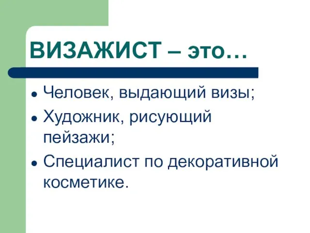 ВИЗАЖИСТ – это… Человек, выдающий визы; Художник, рисующий пейзажи; Специалист по декоративной косметике.