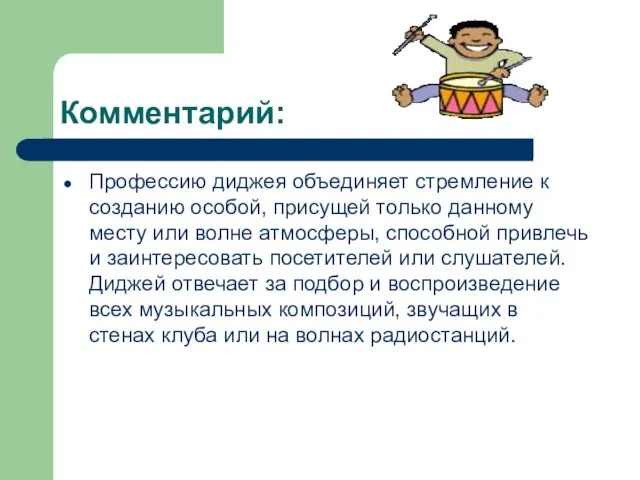 Комментарий: Профессию диджея объединяет стремление к созданию особой, присущей только данному месту