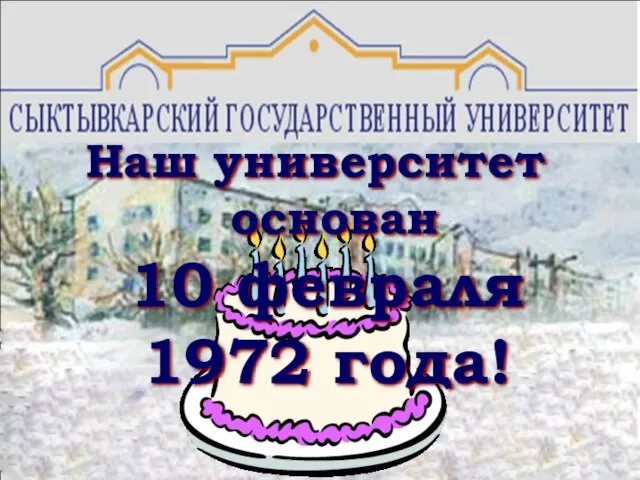 Наш университет основан 10 февраля 1972 года!