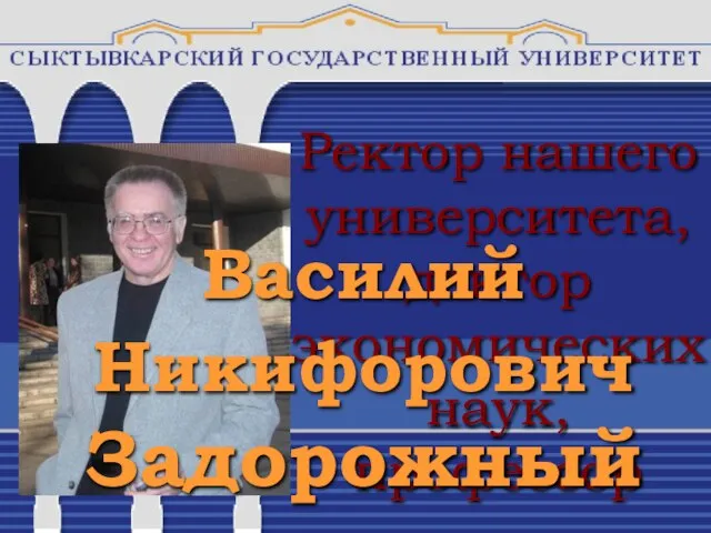 Ректор нашего университета, доктор экономических наук, профессор Василий Никифорович Задорожный