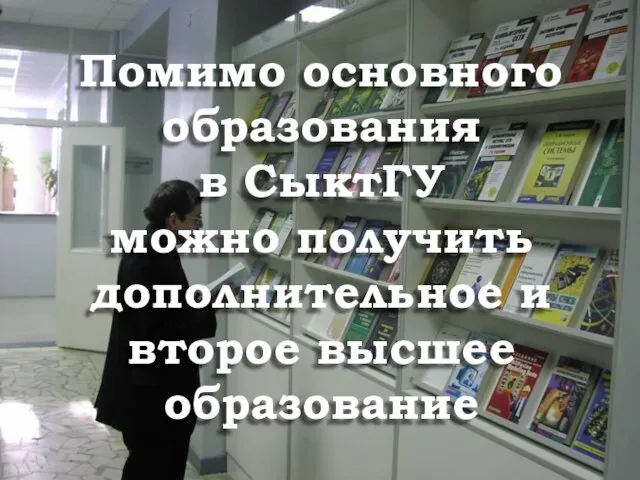 Помимо основного образования в СыктГУ можно получить дополнительное и второе высшее образование