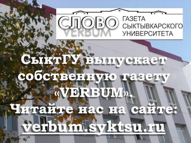 СыктГУ выпускает собственную газету «VERBUM». Читайте нас на сайте: verbum.syktsu.ru