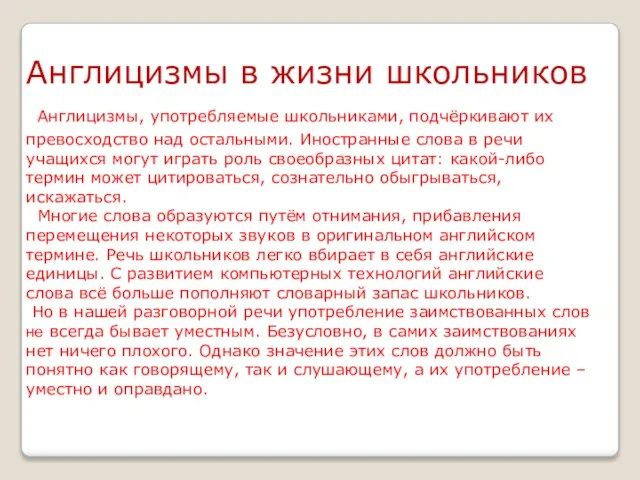 Англицизмы в жизни школьников Англицизмы, употребляемые школьниками, подчёркивают их превосходство над остальными.