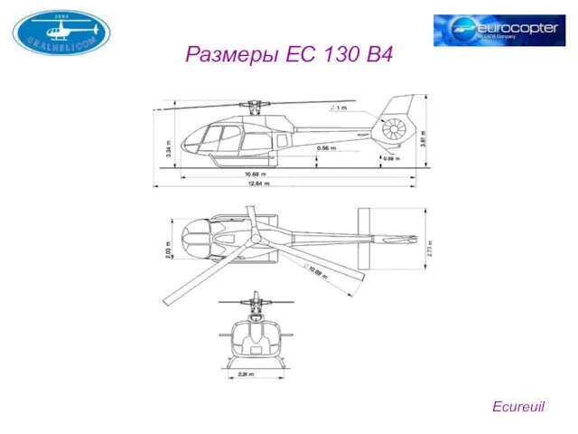 Размеры EC 130 B4 Ecureuil