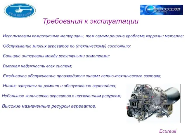 Требования к эксплуатации Ecureuil Использованы композитные материалы, тем самым решена проблема коррозии