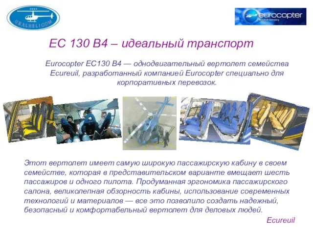 EC 130 B4 – идеальный транспорт Ecureuil Eurocopter ЕС130 B4 — однодвигательный