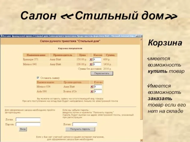 Салон « Стильный дом» Корзина имеется возможность купить товар Имеется возможность заказать
