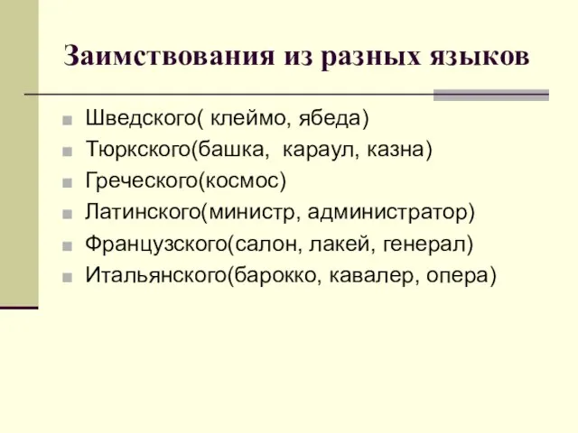 Заимствования из разных языков Шведского( клеймо, ябеда) Тюркского(башка, караул, казна) Греческого(космос) Латинского(министр,