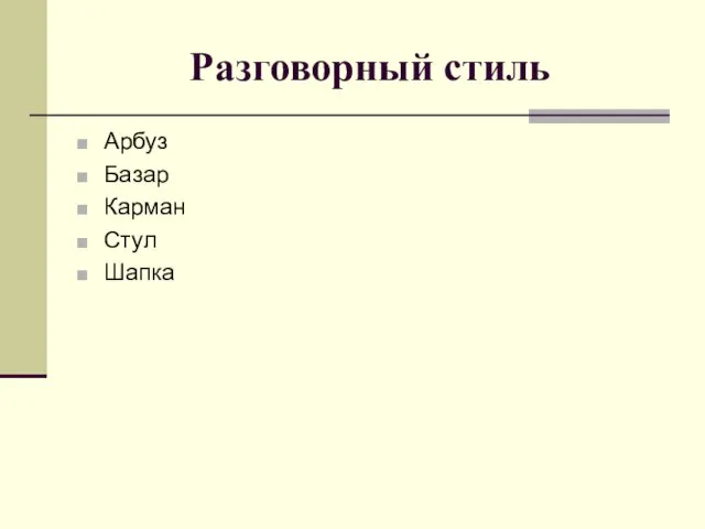 Разговорный стиль Арбуз Базар Карман Стул Шапка