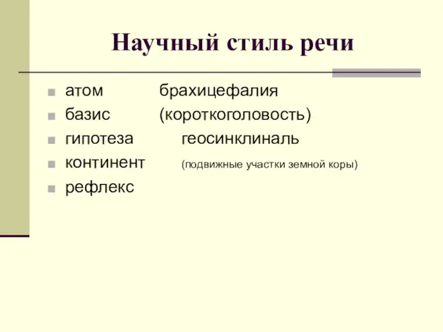 атом брахицефалия базис (короткоголовость) гипотеза геосинклиналь континент (подвижные участки земной коры) рефлекс Научный стиль речи