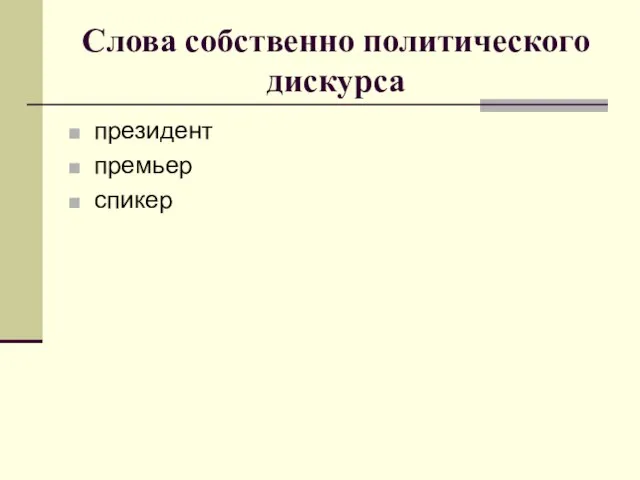 Слова собственно политического дискурса президент премьер спикер