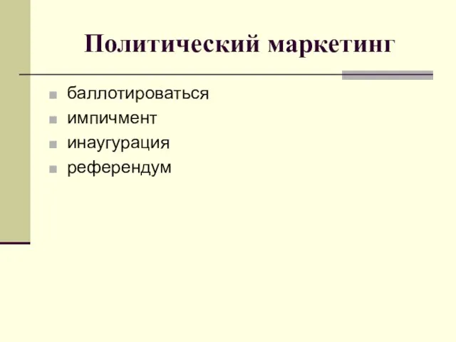 Политический маркетинг баллотироваться импичмент инаугурация референдум