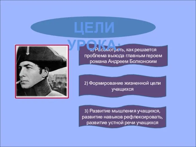 1) Рассмотреть, как решается проблема выхода главным героем романа Андреем Болконским 2)