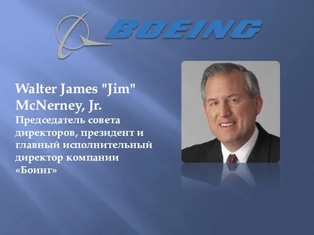 Walter James "Jim" McNerney, Jr. Председатель совета директоров, президент и главный исполнительный директор компании «Боинг»