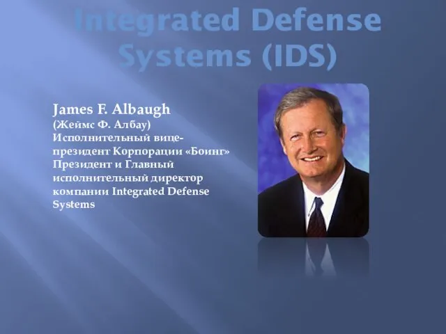Integrated Defense Systems (IDS) James F. Albaugh (Жеймс Ф. Албау) Исполнительный вице-президент