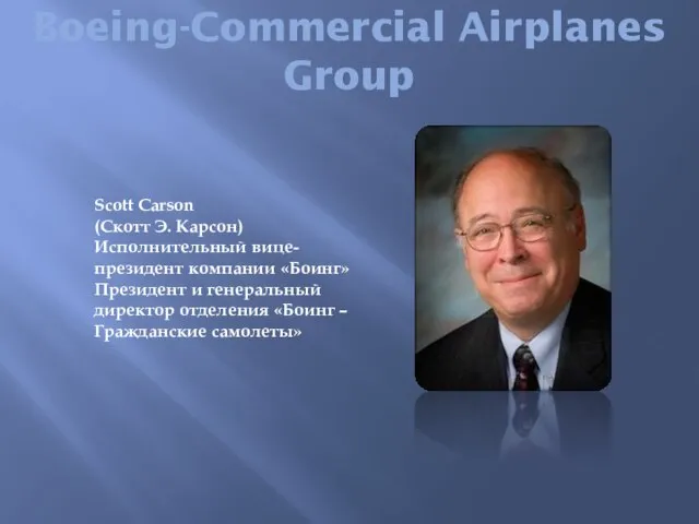 Boeing-Commercial Airplanes Group Scott Carson (Скотт Э. Карсон) Исполнительный вице-президент компании «Боинг»