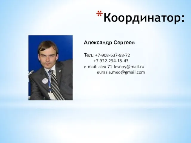 Координатор: Александр Сергеев Тел.: +7-908-637-98-72 +7-922-294-18-43 e-mail: alex-71-lesnoy@mail.ru eurasia.meo@gmail.com