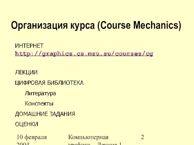 10 февраля 2004 Компьютерная графика Лекция 1 Организация курса (Course Mechanics)