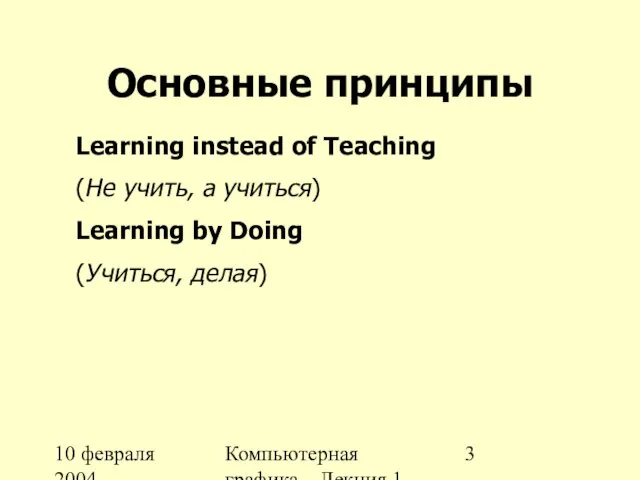 10 февраля 2004 Компьютерная графика Лекция 1 Основные принципы Learning instead of