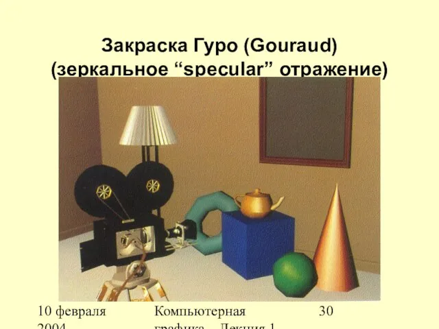 10 февраля 2004 Компьютерная графика Лекция 1 Закраска Гуро (Gouraud) (зеркальное “specular” отражение)