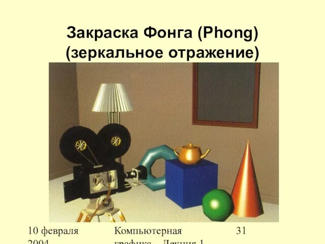 10 февраля 2004 Компьютерная графика Лекция 1 Закраска Фонга (Phong) (зеркальное отражение)