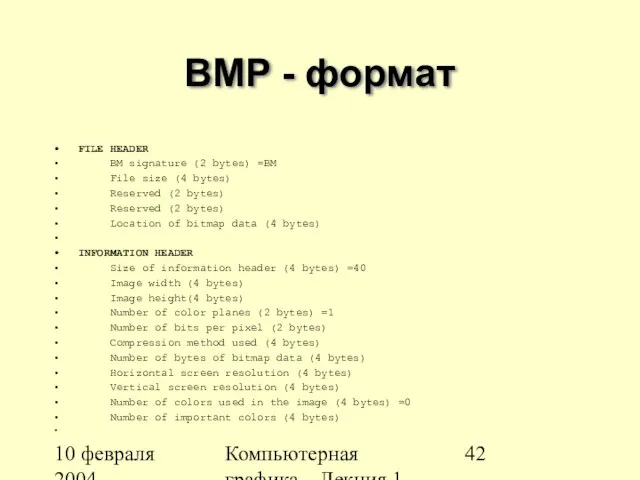 10 февраля 2004 Компьютерная графика Лекция 1 BMP - формат FILE HEADER