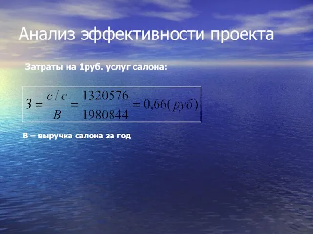 Анализ эффективности проекта В – выручка салона за год Затраты на 1руб. услуг салона: