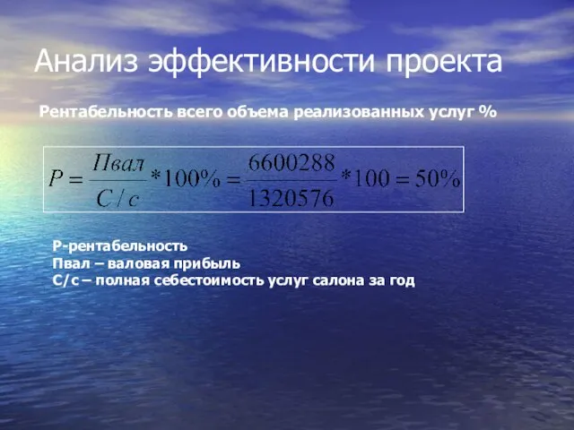 Анализ эффективности проекта Р-рентабельность Пвал – валовая прибыль С/с – полная себестоимость