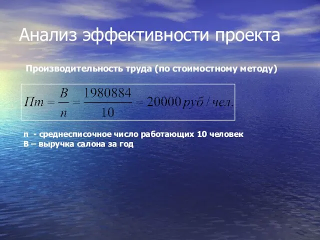 Анализ эффективности проекта n - среднесписочное число работающих 10 человек В –