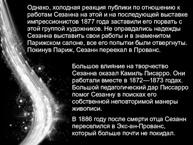 Однако, холодная реакция публики по отношению к работам Сезанна на этой и