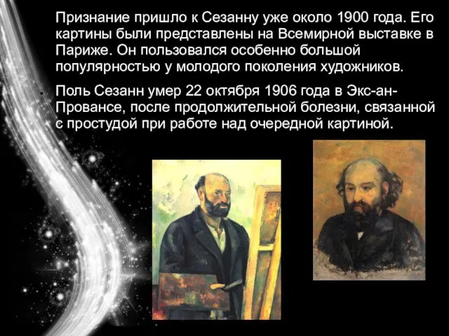 Признание пришло к Сезанну уже около 1900 года. Его картины были представлены