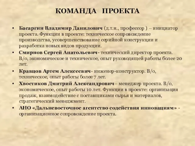 КОМАНДА ПРОЕКТА Басаргин Владимир Данилович (д.т.н., профессор ) – инициатор проекта. Функции