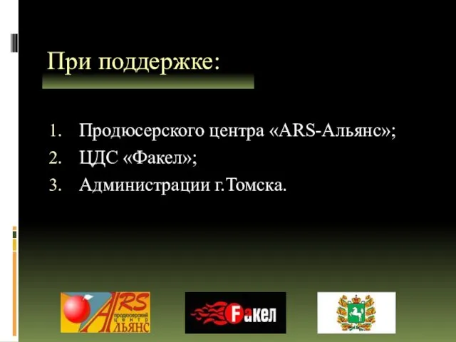 При поддержке: Продюсерского центра «ARS-Альянс»; ЦДС «Факел»; Администрации г.Томска.