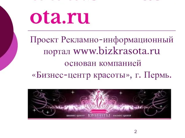 www.bizkrasota.ru Проект Рекламно-информационный портал www.bizkrasota.ru основан компанией «Бизнес-центр красоты», г. Пермь.