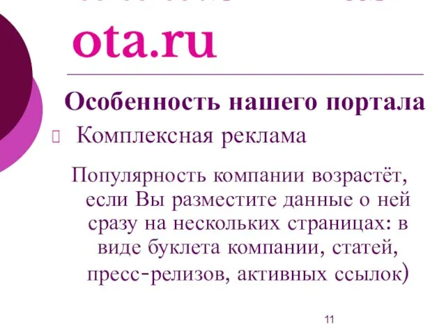 www.bizkrasota.ru Комплексная реклама Популярность компании возрастёт, если Вы разместите данные о ней