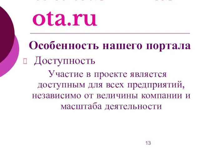 www.bizkrasota.ru Доступность Участие в проекте является доступным для всех предприятий, независимо от