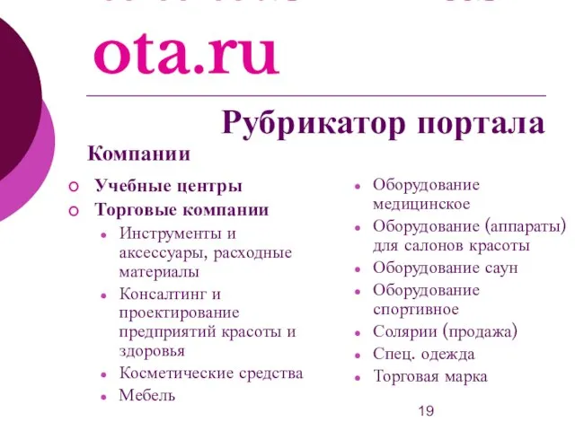 www.bizkrasota.ru Учебные центры Торговые компании Инструменты и аксессуары, расходные материалы Консалтинг и