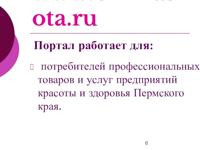 www.bizkrasota.ru потребителей профессиональных товаров и услуг предприятий красоты и здоровья Пермского края. Портал работает для: