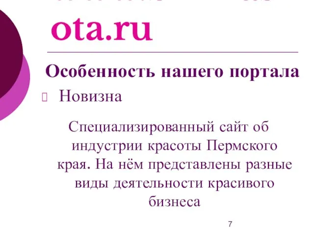 www.bizkrasota.ru Новизна Специализированный сайт об индустрии красоты Пермского края. На нём представлены