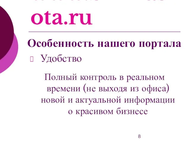 www.bizkrasota.ru Удобство Полный контроль в реальном времени (не выходя из офиса) новой