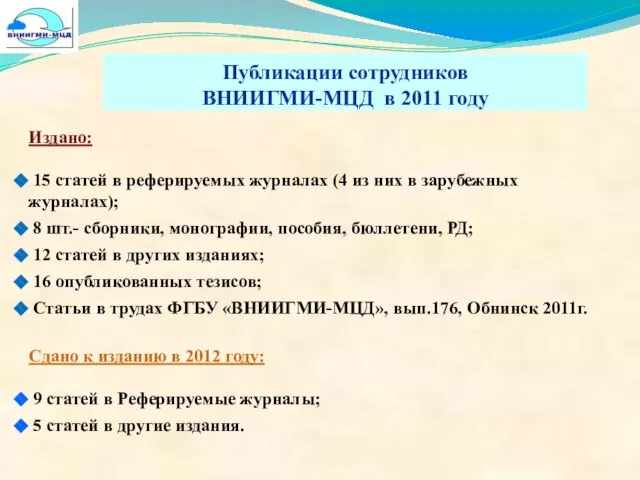 Публикации сотрудников ВНИИГМИ-МЦД в 2011 году Издано: 15 статей в реферируемых журналах