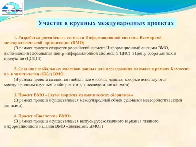 1. Разработка российского сегмента Информационной системы Всемирной метеорологической организации (ВМО). (В рамках