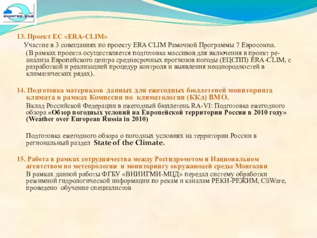 13. Проект ЕС «ERA-CLIM» Участие в 3 совещаниях по проекту ERA CLIM