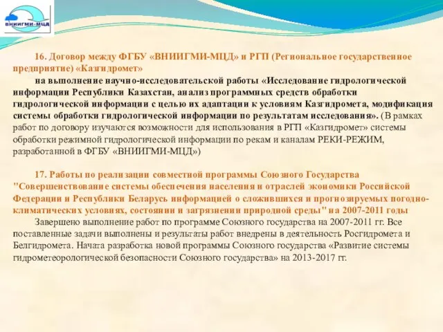 16. Договор между ФГБУ «ВНИИГМИ-МЦД» и РГП (Региональное государственное предприятие) «Казгидромет» на