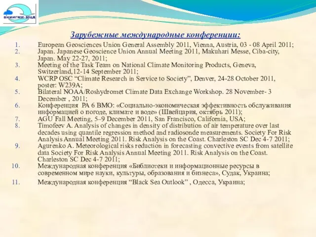 Зарубежные международные конференции: European Geosciences Union General Assembly 2011, Vienna, Austria, 03