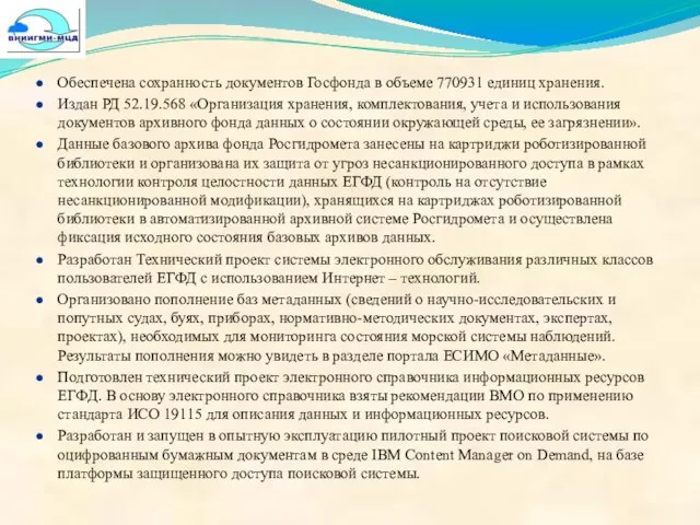 Обеспечена сохранность документов Госфонда в объеме 770931 единиц хранения. Издан РД 52.19.568