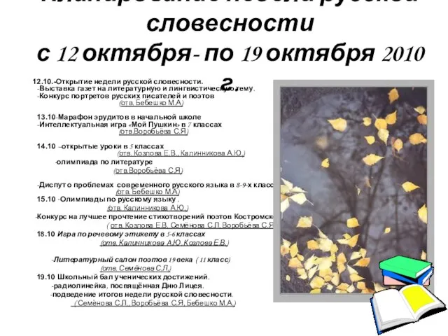 Планирование недели русской словесности с 12 октября- по 19 октября 2010 г.