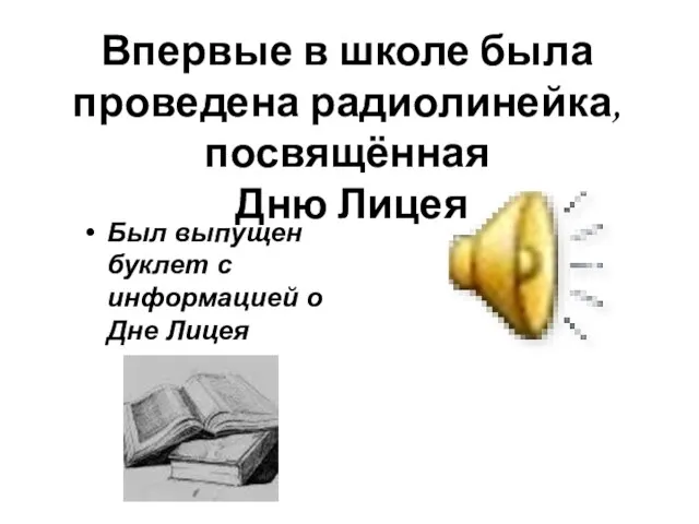 Впервые в школе была проведена радиолинейка, посвящённая Дню Лицея Был выпущен буклет