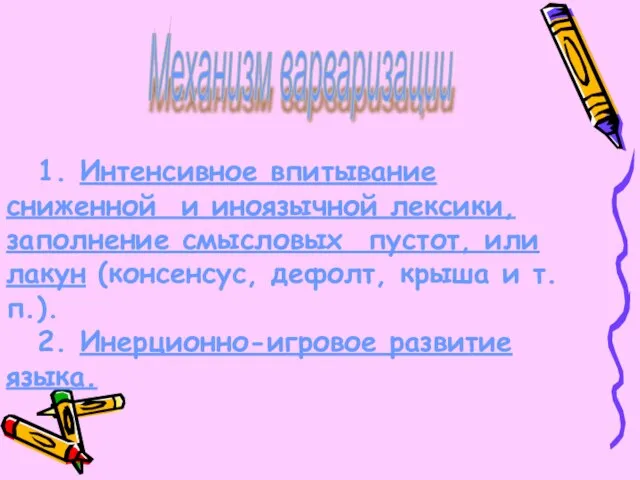 1. Интенсивное впитывание сниженной и иноязычной лексики, заполнение смысловых пустот, или лакун