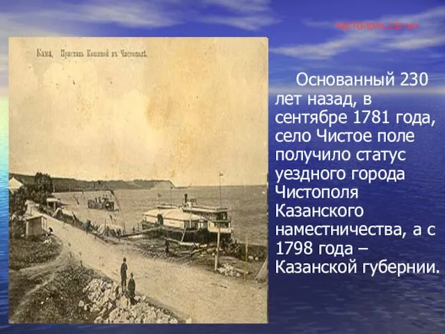 ЧИСТОПОЛЬ 230 лет Основанный 230 лет назад, в сентябре 1781 года, село